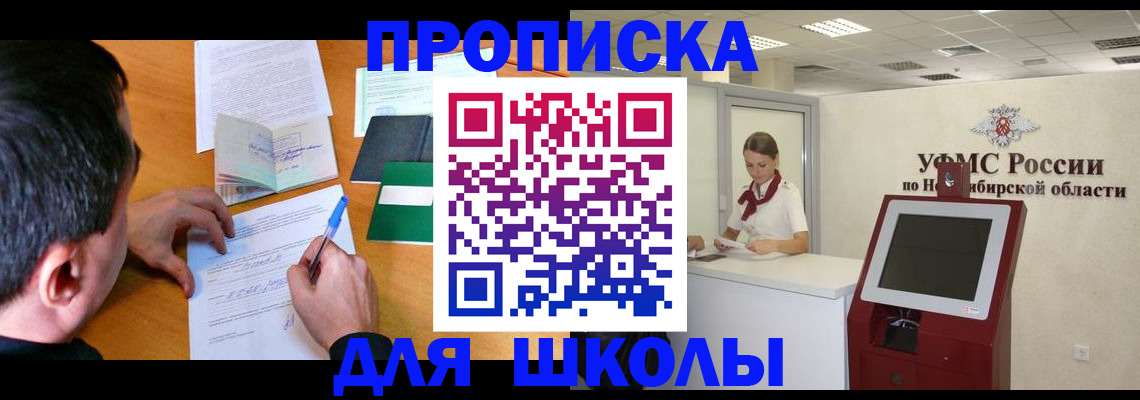 купить прописку в Новосибирской области